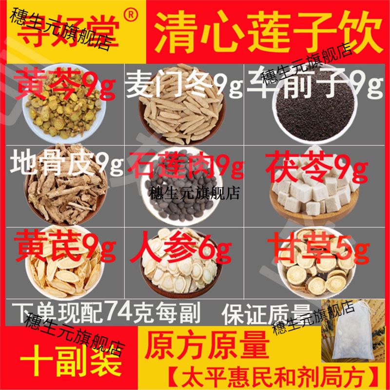 清心莲子饮740克10副川麦