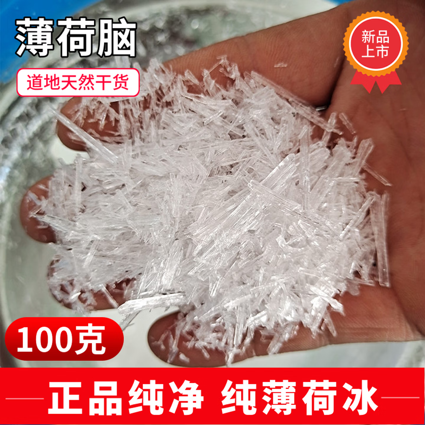 纯正天然薄荷脑100克新货