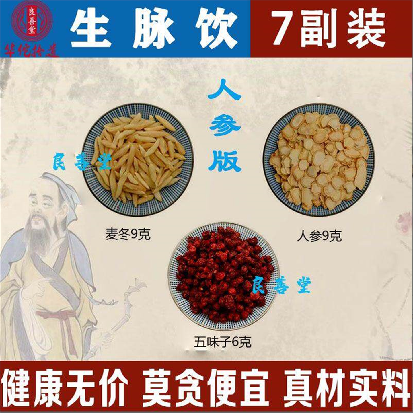 生脉散饮材原料精选人参麦