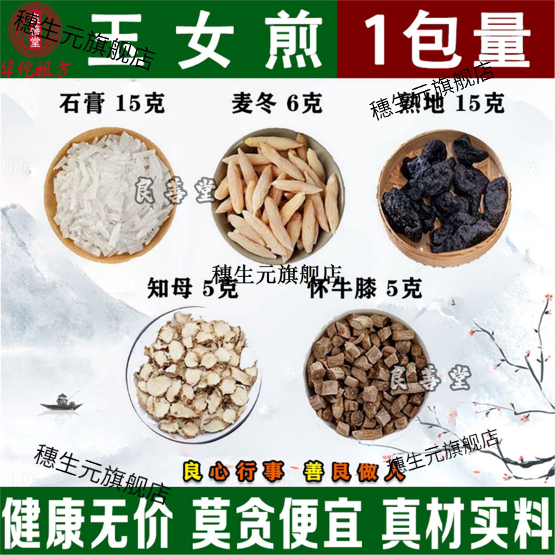 玉女煎材精选石膏熟地黄知