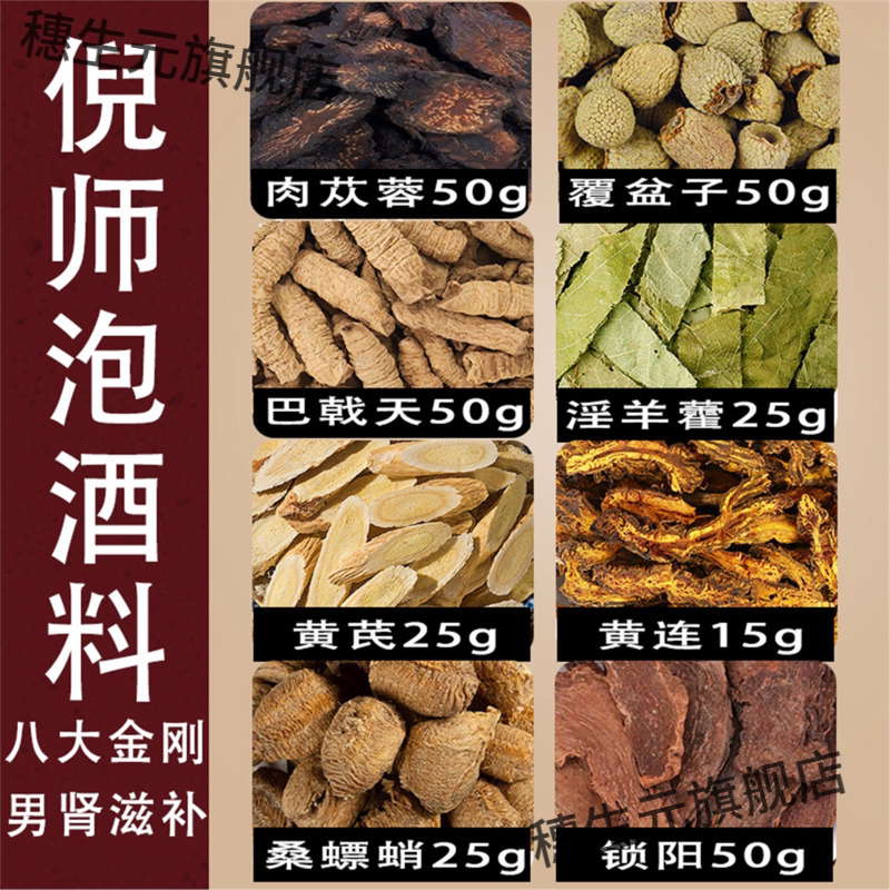 倪师泡酒料方海厦淫羊藿肉