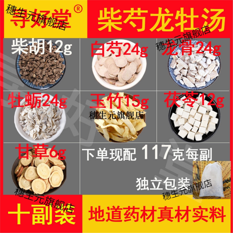 柴芍龙牡汤原料1170克10副