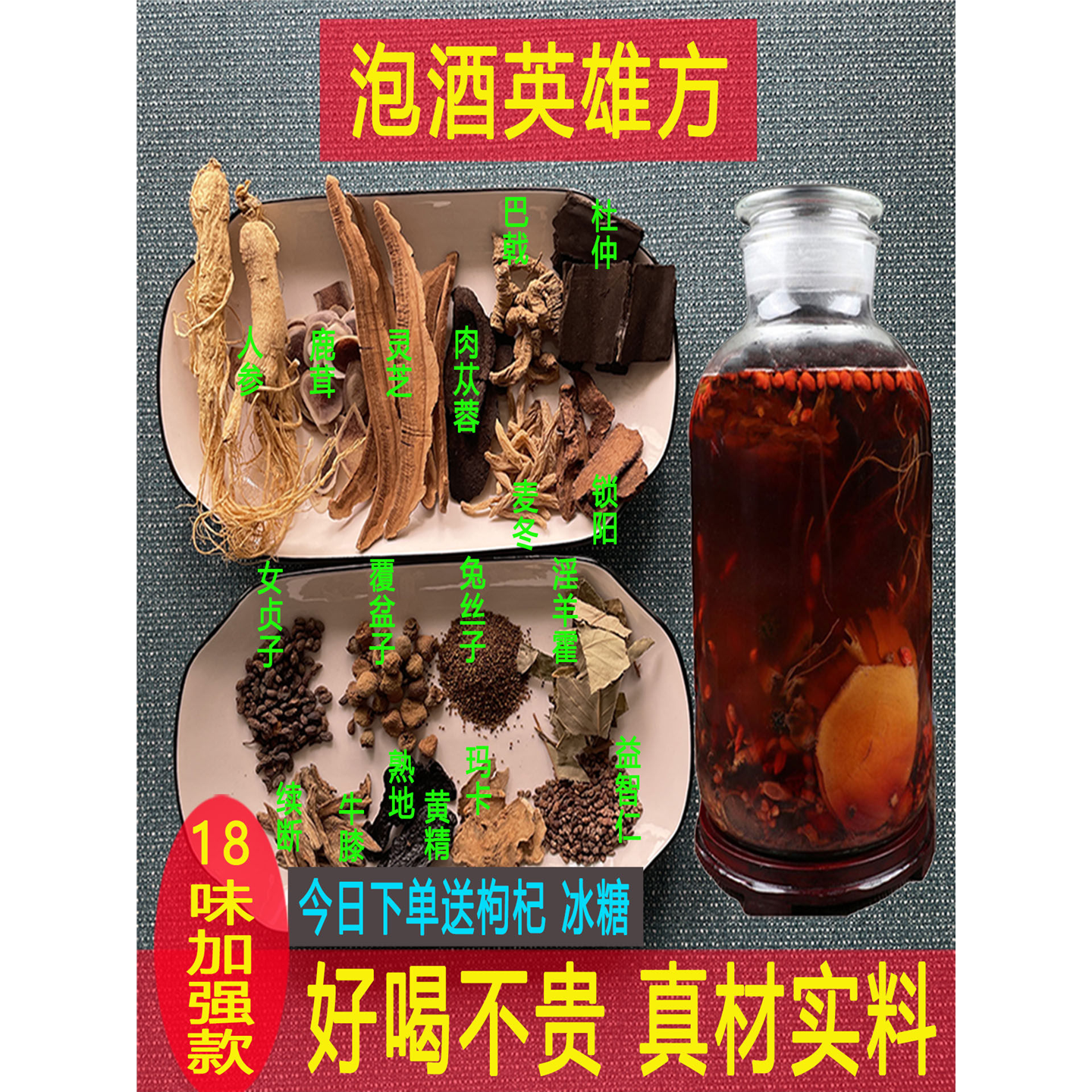 泡酒料男士专用人参枸杞