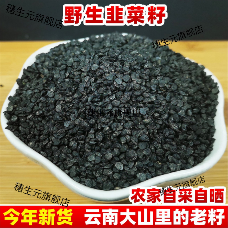 云南野生韭菜籽新货材500g