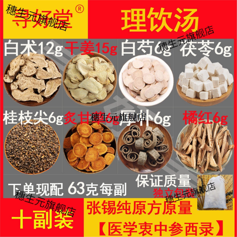 理饮汤10副张锡纯原方【医