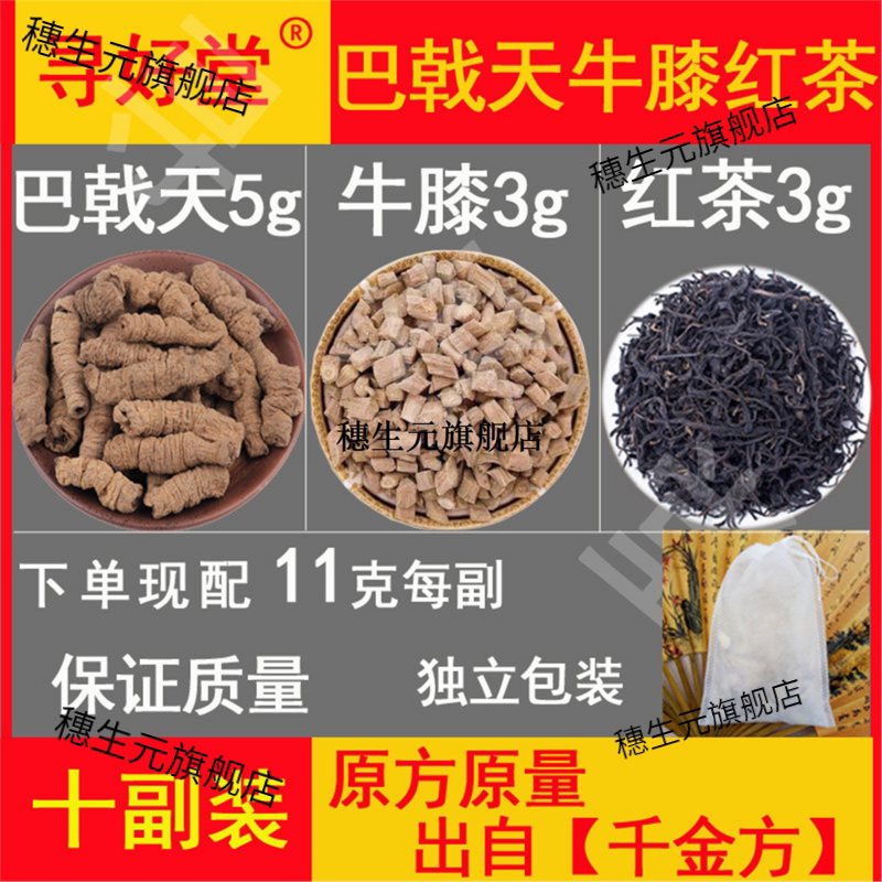 巴戟天牛膝红茶【千金方】