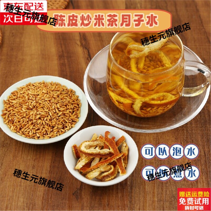 顺剖产可饮陈皮炒米茶