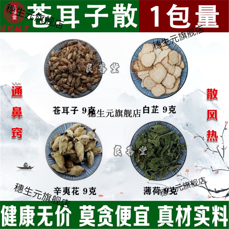 苍耳子散原材料炒辛夷花白
