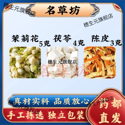 香茶茉莉花茯苓陈皮原料组