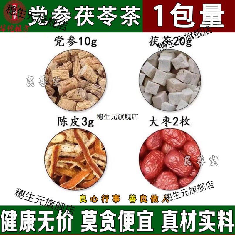 党参茯苓陈皮红枣原料组合