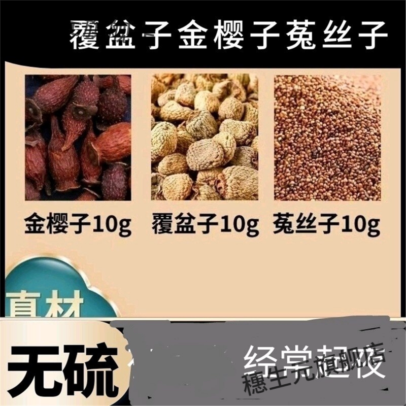 金樱子菟丝覆盆组合茶野