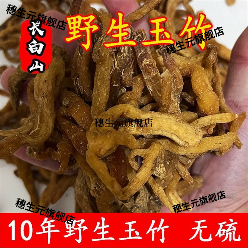 10年长白山野生玉竹特级一