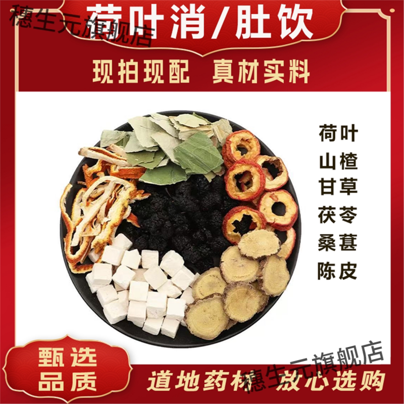 荷叶茯苓桑葚山楂甘草陈皮