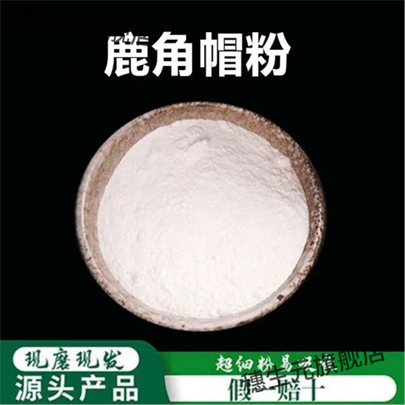 长白山正宗无添加鹿角帽粉
