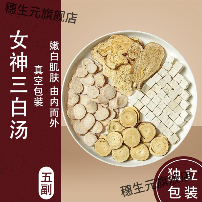 三白汤三白茶材内调全身美白去黄白术白芍白茯苓甘草原料泡水