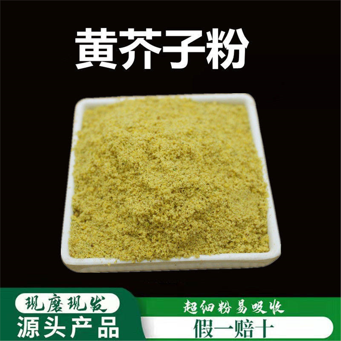黄芥子粉破壁超细高品质材