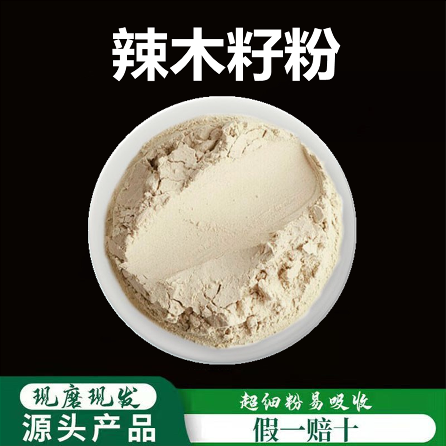 辣木籽粉破壁超细高品质材