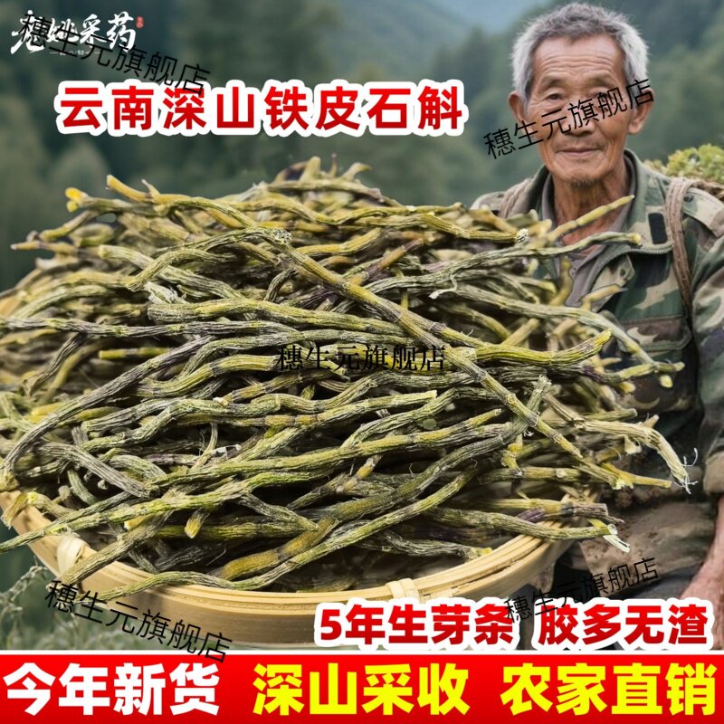 云南铁皮石斛干条五年生非