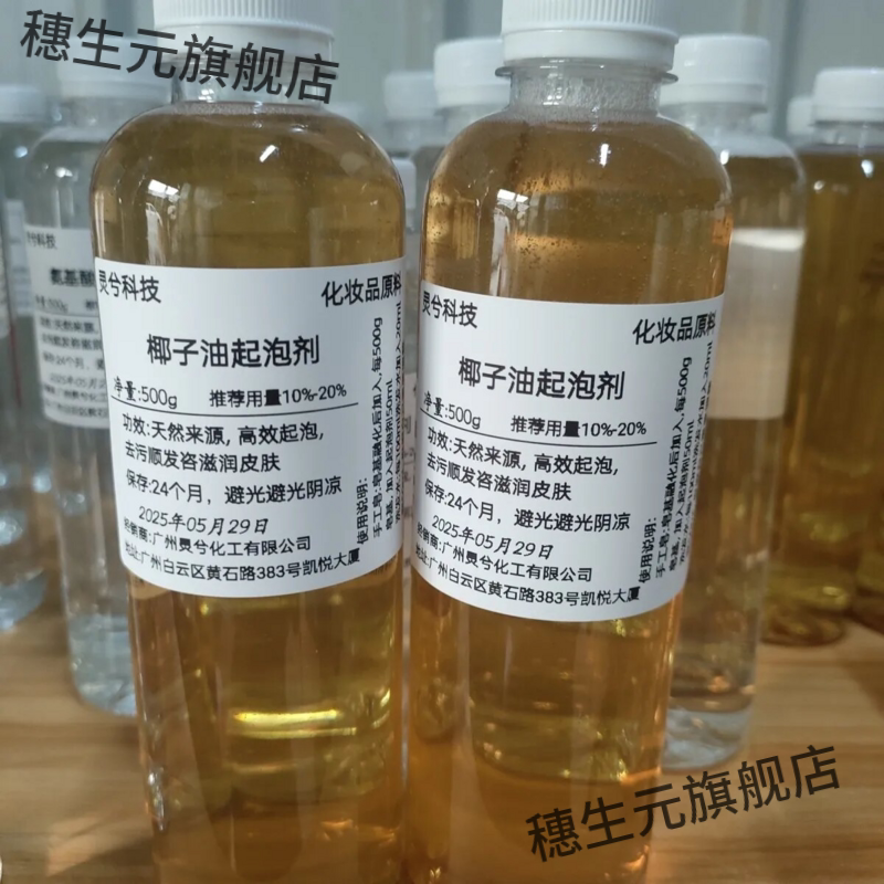 天然氨基酸椰子油起泡剂 洗发水手工皂洗面奶增加泡沫孕婴可用