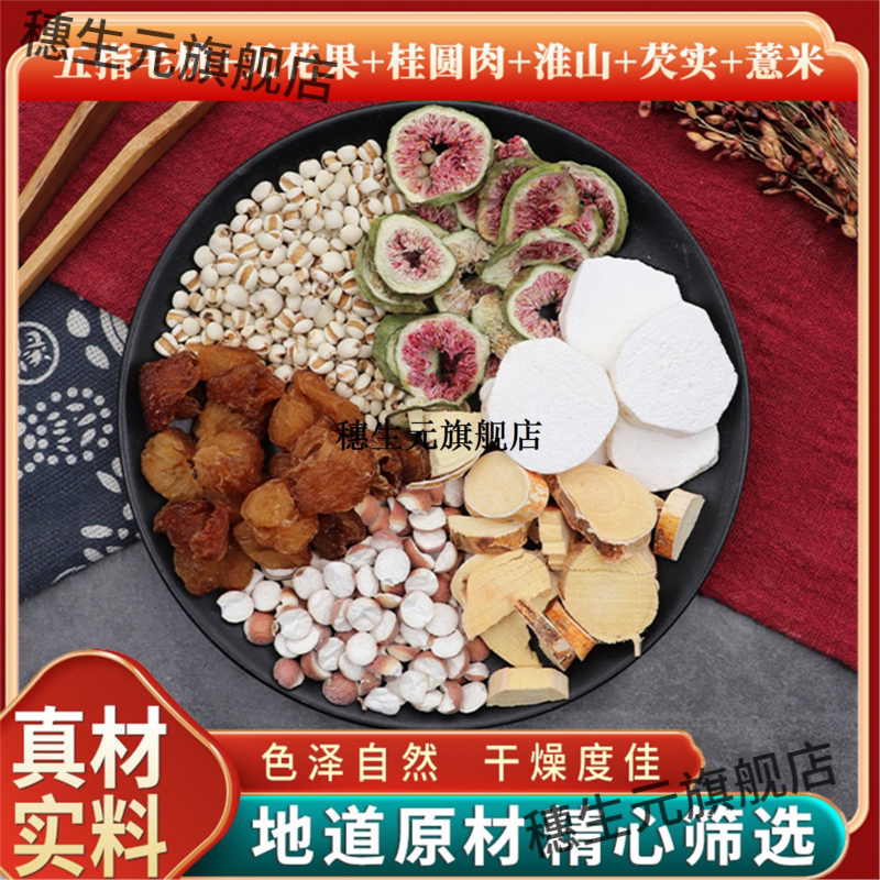 五指毛桃无花果桂圆肉淮山芡实薏米天然无硫材新货干货中草药