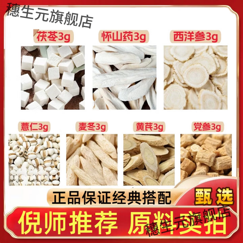 茯苓怀山药西洋参薏仁麦冬