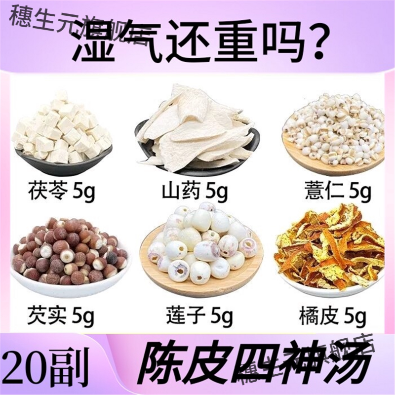 茯苓山药薏仁芡实莲子橘皮