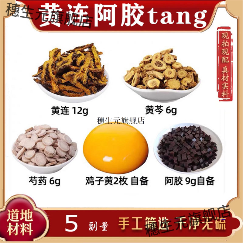 黄连阿胶汤材芩白芍鸡子a