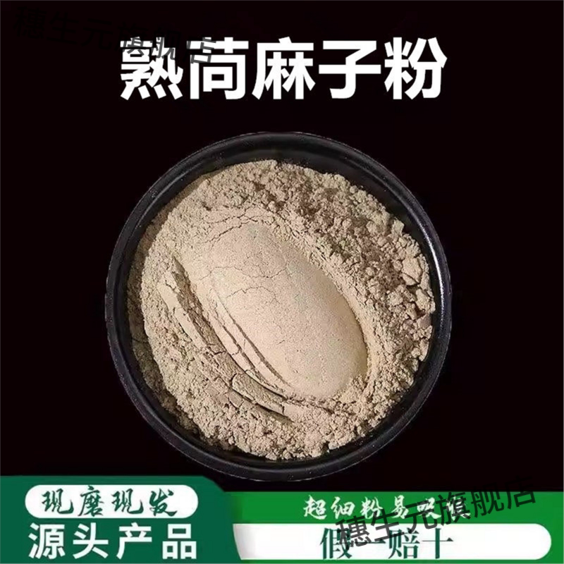 熟茼麻子粉破壁超细高品质