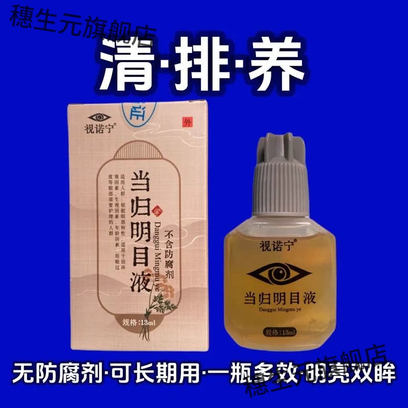 视诺宁当归明目液眼部护理