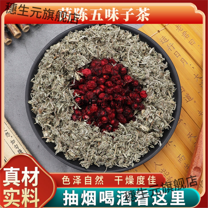 茵陈五味子茶包护肝材天然