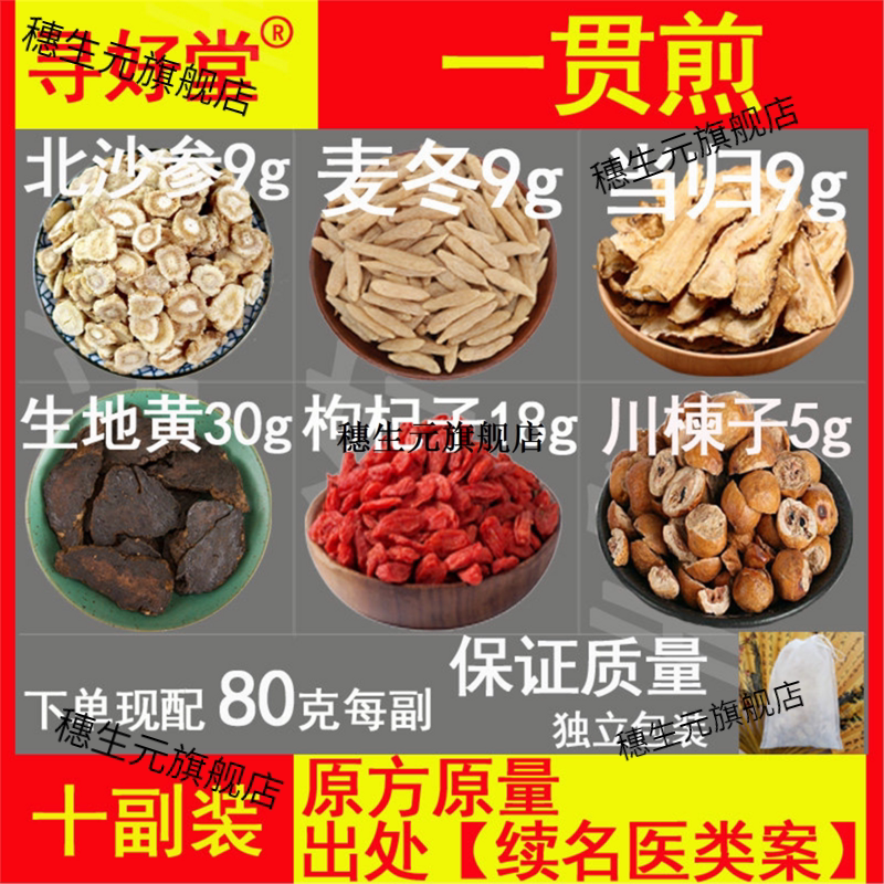 一贯煎原料800克10副疏肝