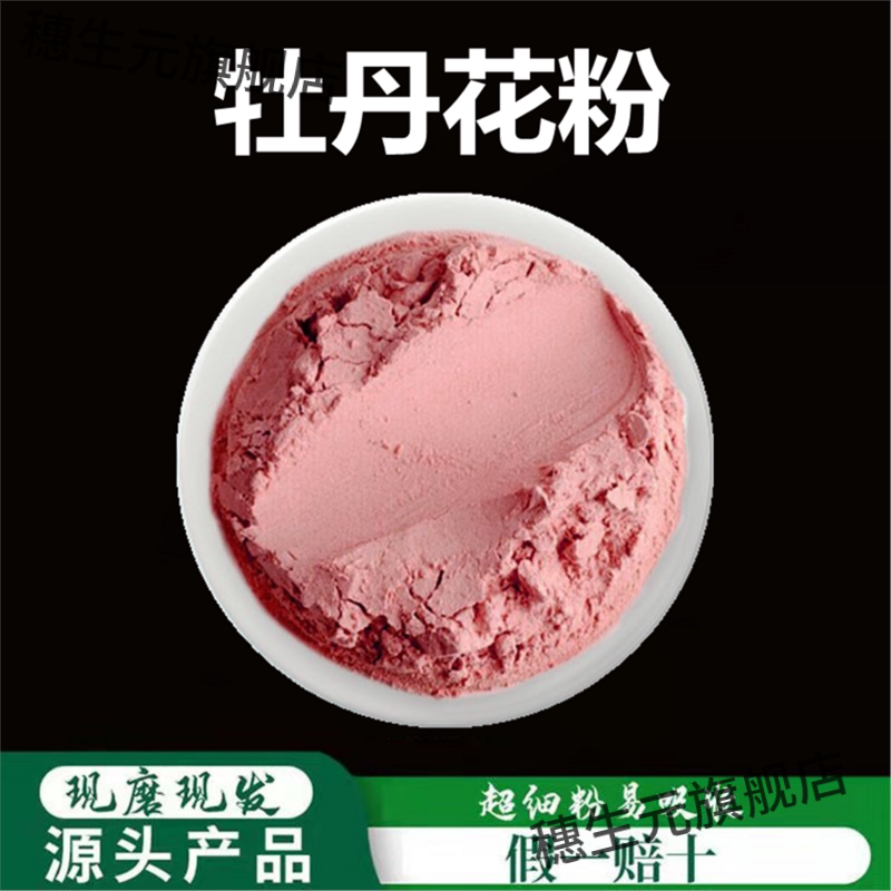 牡丹花粉破壁超细高品质材