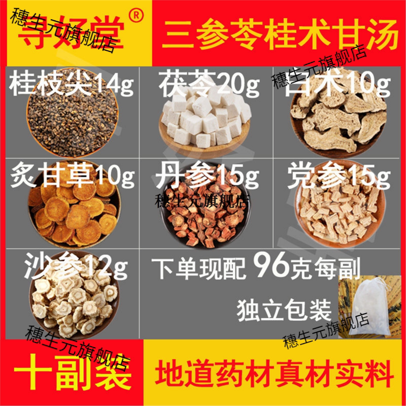 三参苓桂术甘汤原料960克1