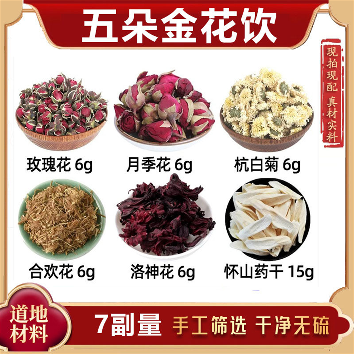 五朵金花饮材玫瑰月季杭