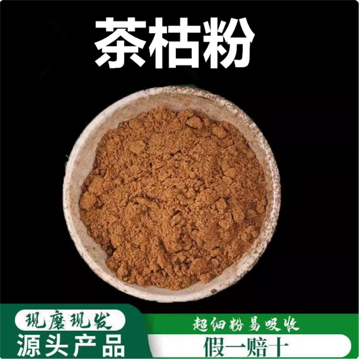 茶枯粉麸洗头发材天然500g