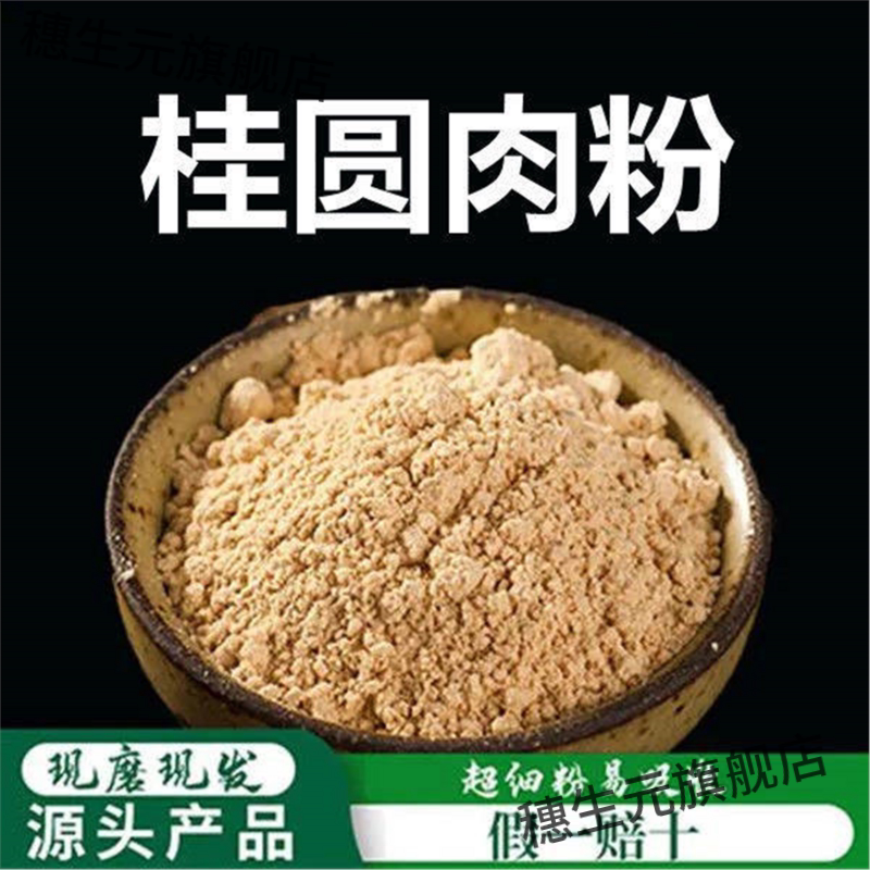 桂圆肉粉高品质材可做固