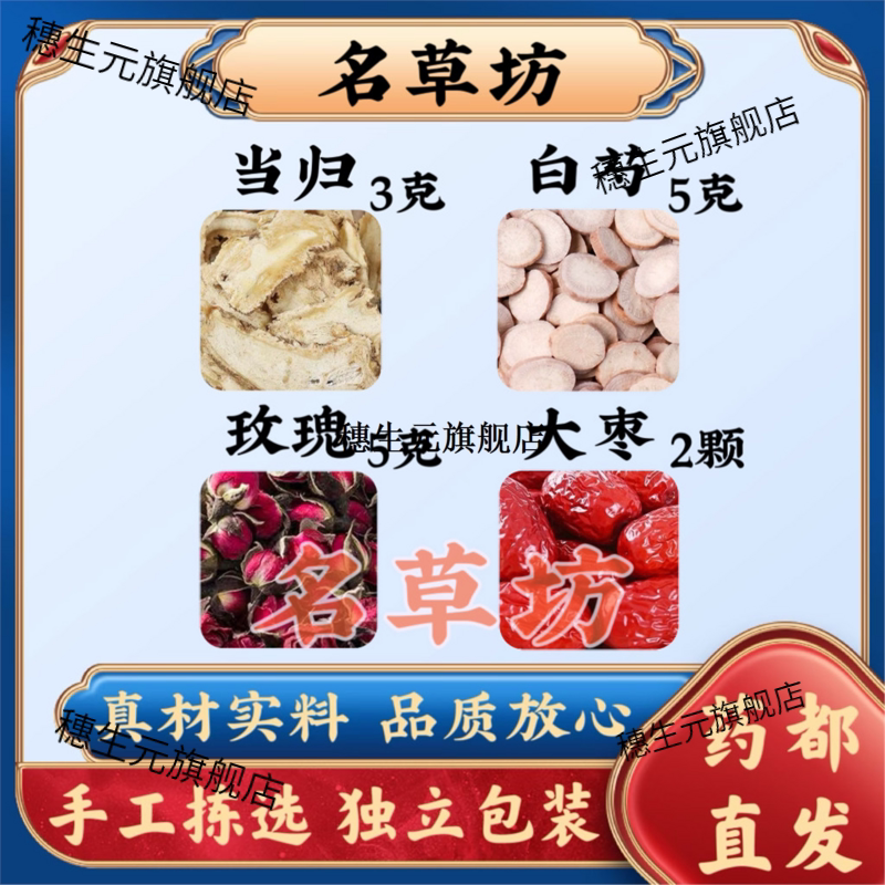 当归3克白芍5玫瑰花5大枣2