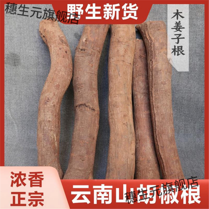 百华源木姜子根干货山胡椒