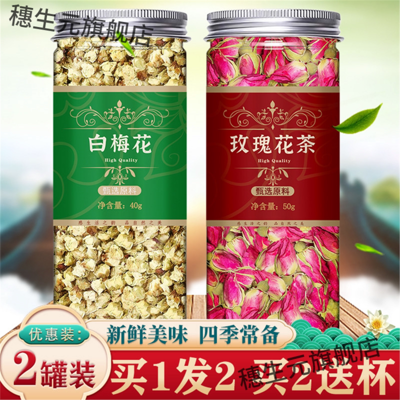 白梅花玫瑰茶和重瓣红组合