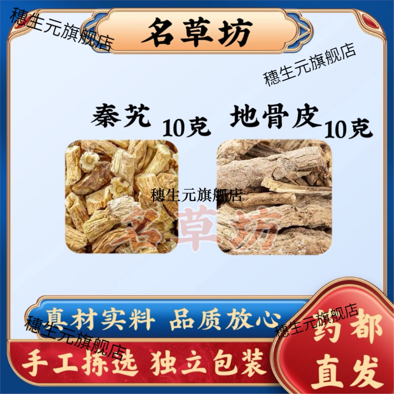 秦艽10克地骨皮10原材料组