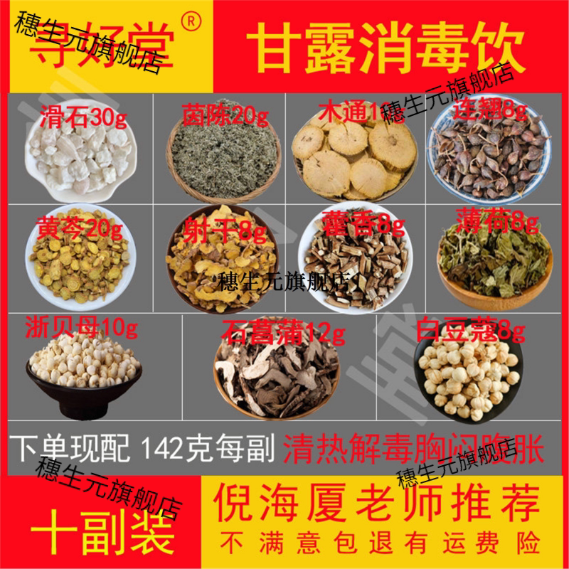 甘露消毒饮142克每副小叔