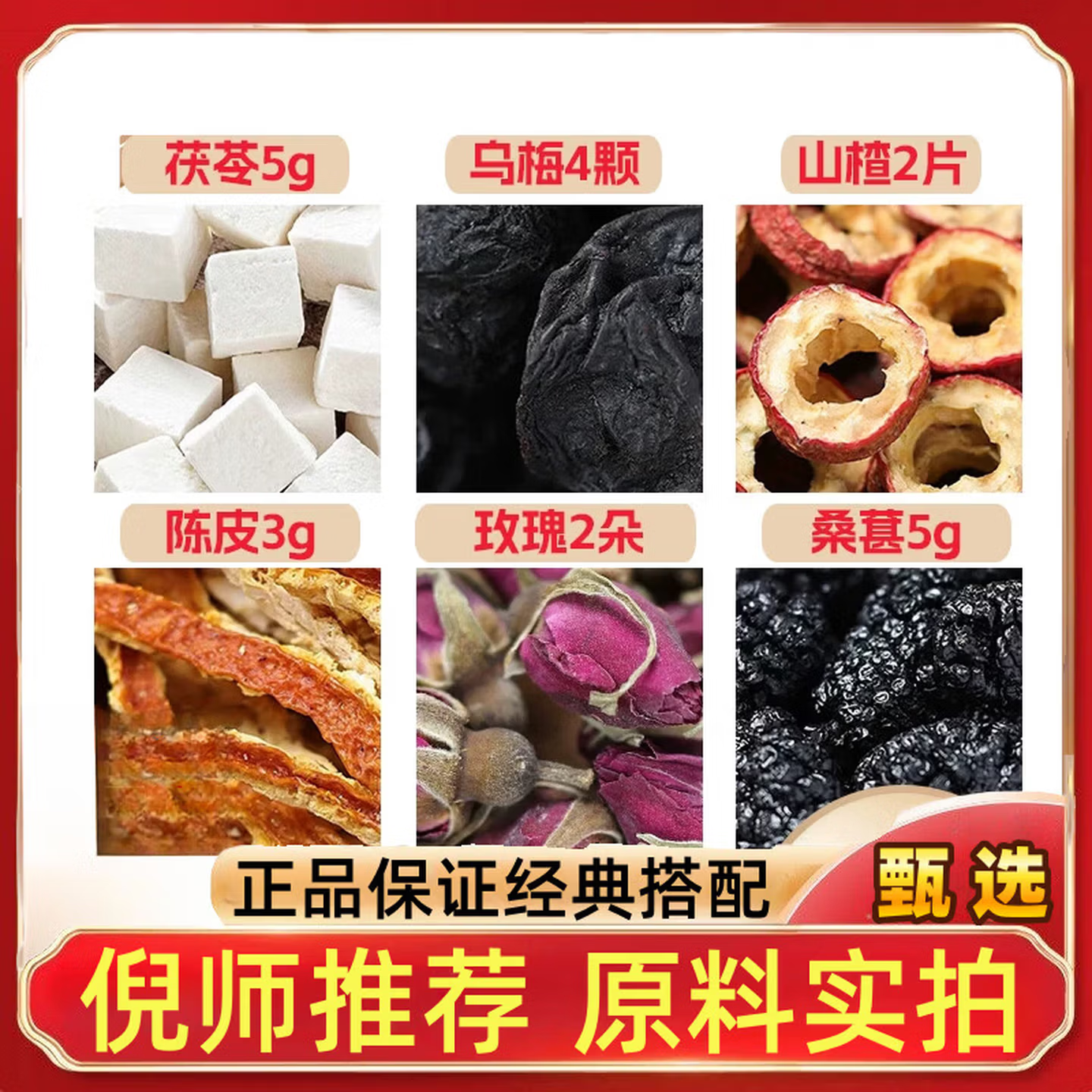 茯苓5乌梅4颗山楂2片陈皮3桑葚5玫瑰2朵后下桑椹橘皮养生茶可定制