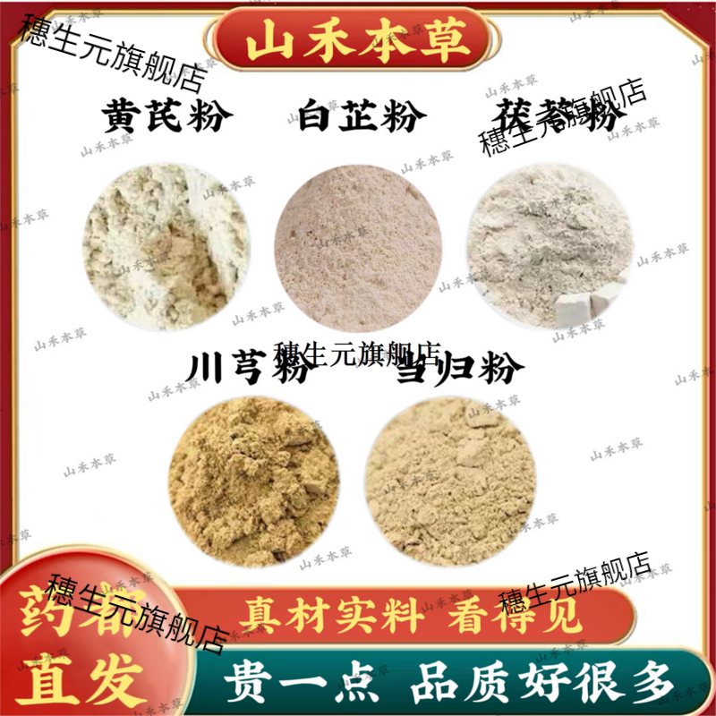 黄芪白芷茯苓川芎当归粉原