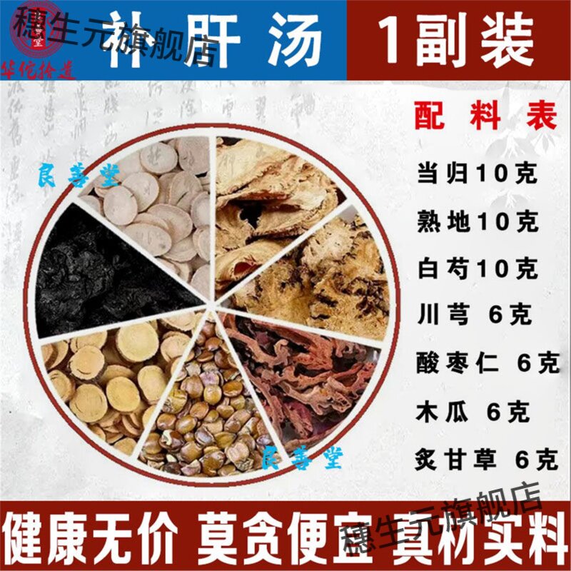 补肝汤原料包白芍当归熟地川芎酸枣仁木瓜炙甘草熬夜喝倪海厦