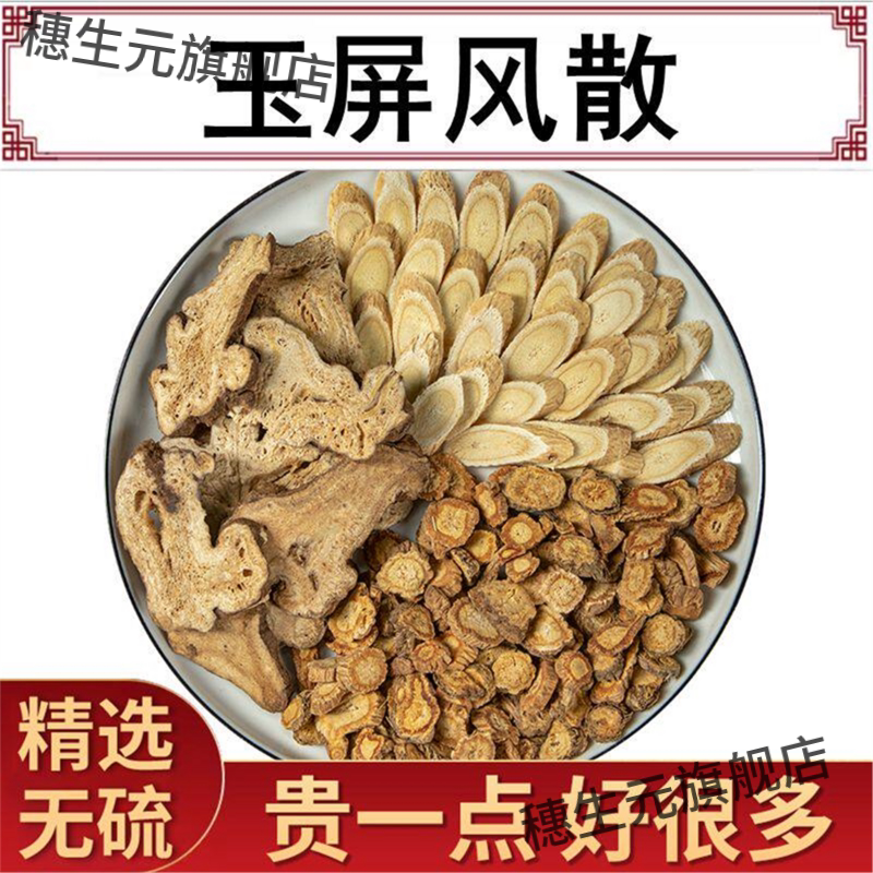 玉屏风散原料黄耆防体质