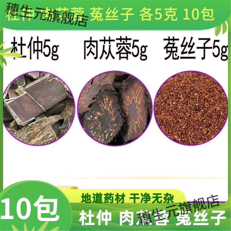 肉苁蓉菟丝子杜仲各6克10