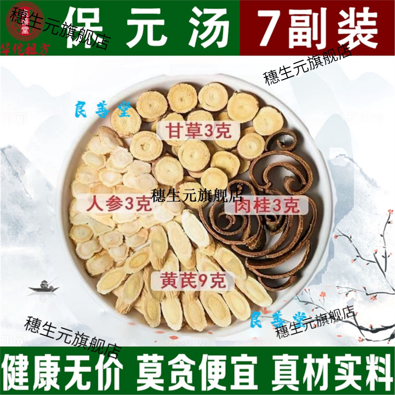 保元汤人参黄芪炙甘草肉桂