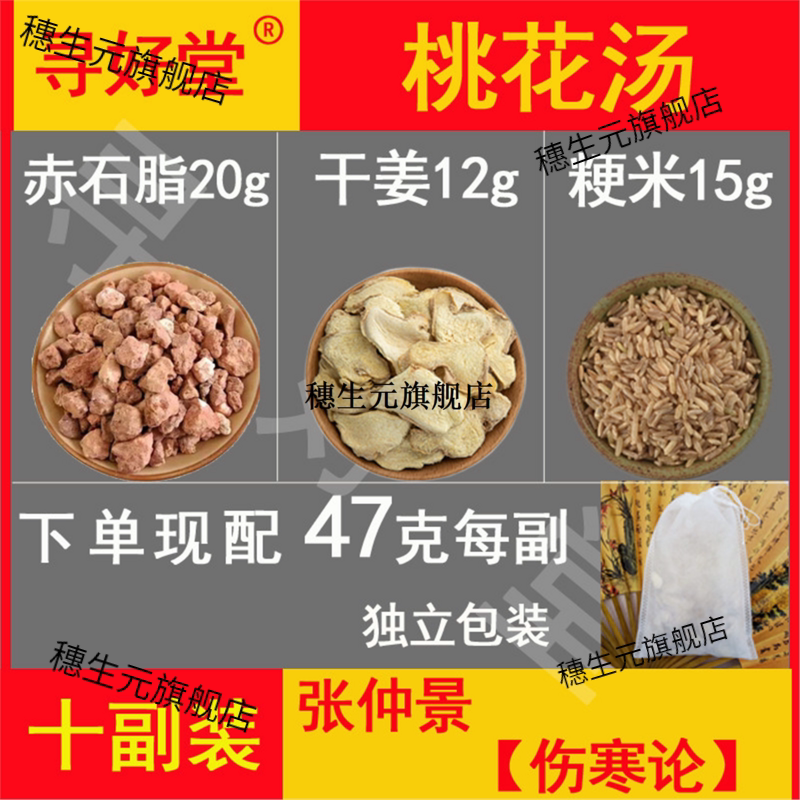 桃花汤原料470克10副张仲