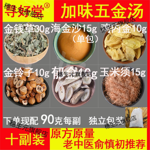 加味五金汤原料900克10副