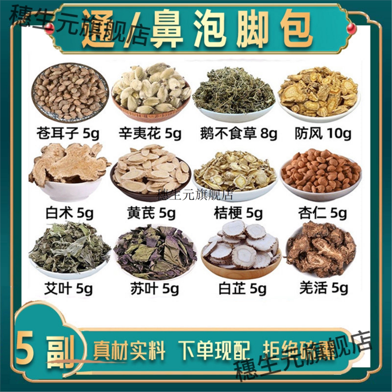 通鼻泡脚包苍耳子辛夷花